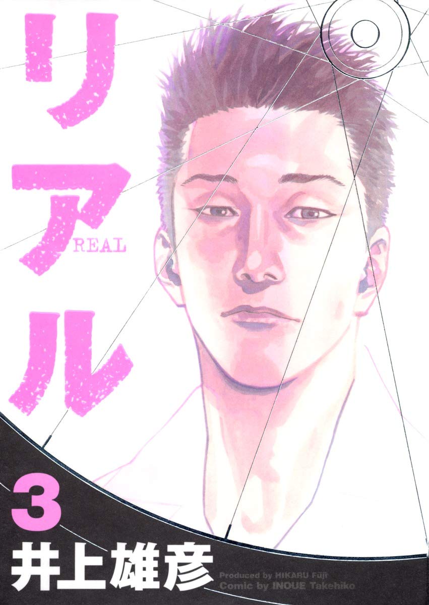 リアル 3 | 井上 雄彦 |本 | 通販 | Amazon